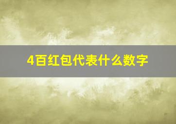 4百红包代表什么数字