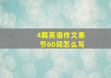 4篇英语作文春节60词怎么写