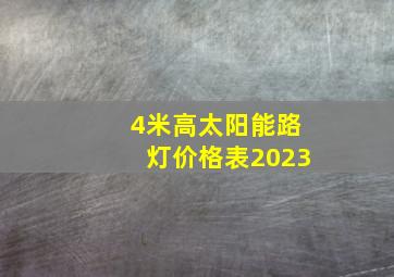 4米高太阳能路灯价格表2023