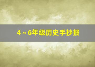 4～6年级历史手抄报