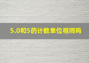 5.0和5的计数单位相同吗