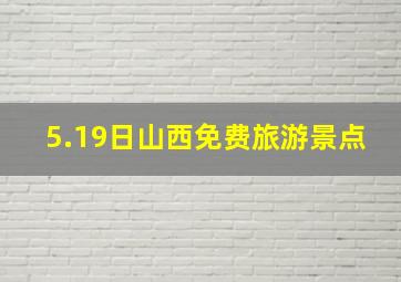 5.19日山西免费旅游景点