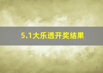 5.1大乐透开奖结果