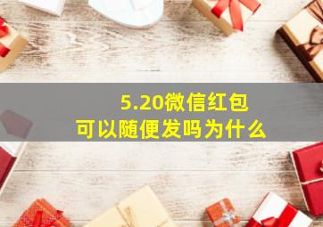 5.20微信红包可以随便发吗为什么