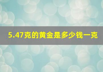 5.47克的黄金是多少钱一克