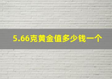 5.66克黄金值多少钱一个