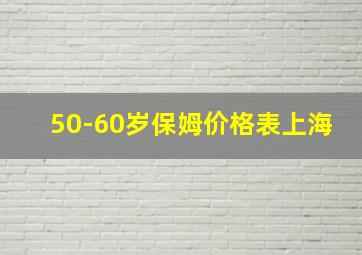 50-60岁保姆价格表上海