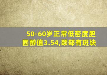 50-60岁正常低密度胆固醇值3.54,颈部有斑块