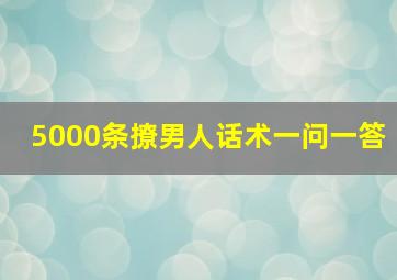 5000条撩男人话术一问一答