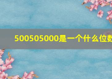 500505000是一个什么位数