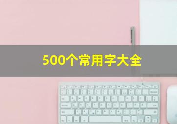 500个常用字大全