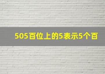 505百位上的5表示5个百