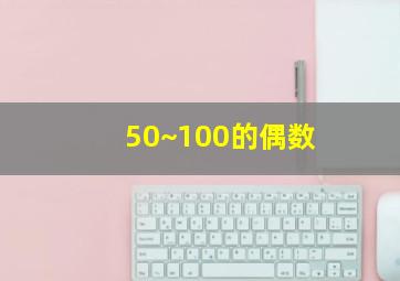 50~100的偶数