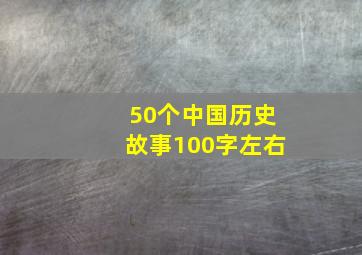 50个中国历史故事100字左右