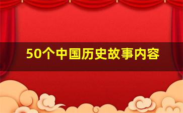 50个中国历史故事内容