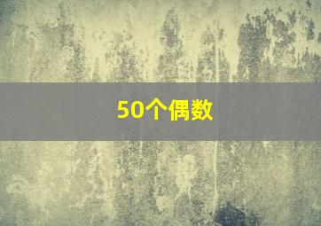 50个偶数