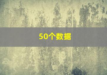 50个数据