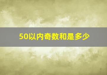 50以内奇数和是多少