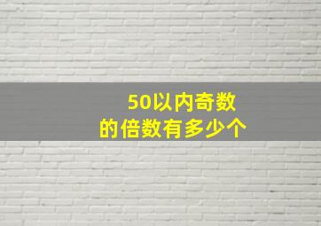 50以内奇数的倍数有多少个