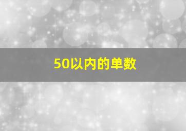 50以内的单数