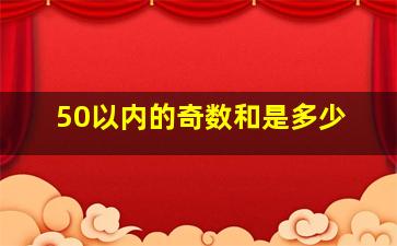 50以内的奇数和是多少