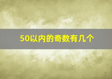 50以内的奇数有几个