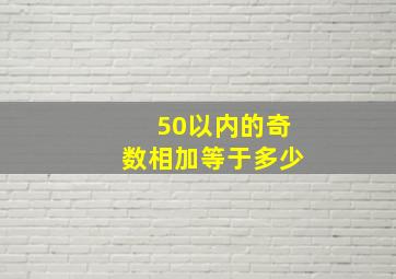 50以内的奇数相加等于多少