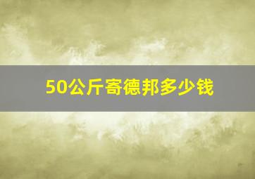 50公斤寄德邦多少钱