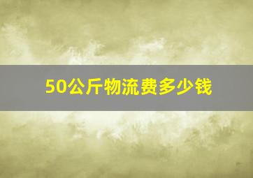 50公斤物流费多少钱