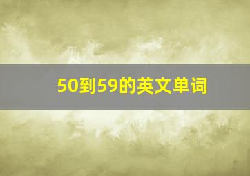 50到59的英文单词