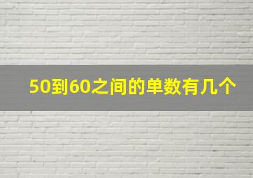 50到60之间的单数有几个