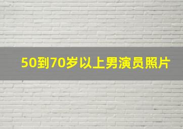 50到70岁以上男演员照片