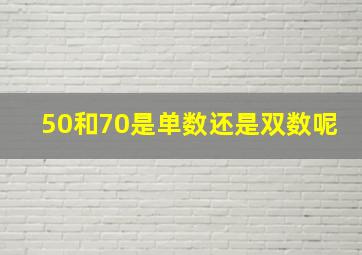 50和70是单数还是双数呢