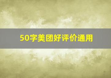 50字美团好评价通用