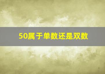 50属于单数还是双数