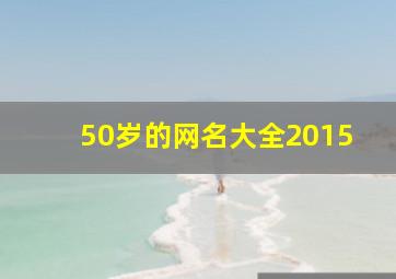 50岁的网名大全2015