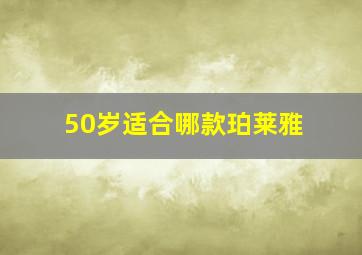 50岁适合哪款珀莱雅