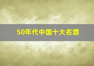 50年代中国十大名酒