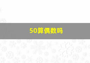 50算偶数吗