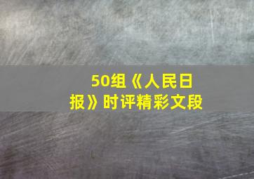 50组《人民日报》时评精彩文段