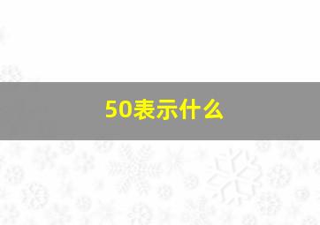 50表示什么