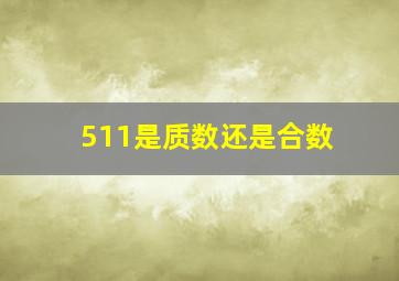 511是质数还是合数