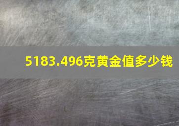 5183.496克黄金值多少钱