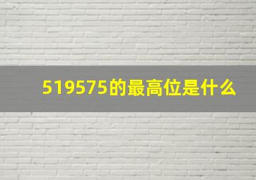 519575的最高位是什么