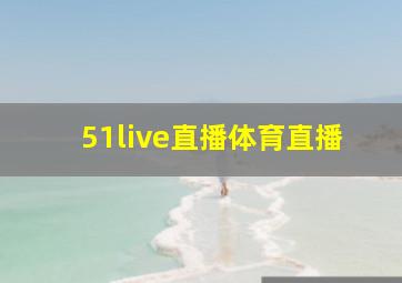 51live直播体育直播