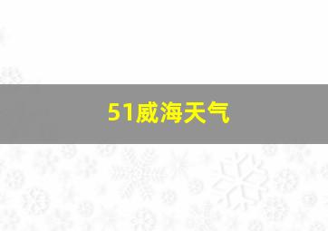 51威海天气