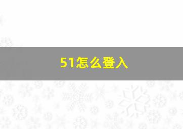 51怎么登入