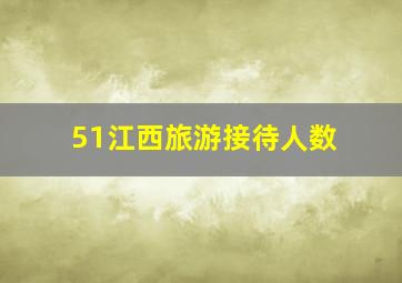 51江西旅游接待人数