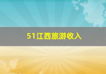 51江西旅游收入