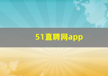 51直聘网app